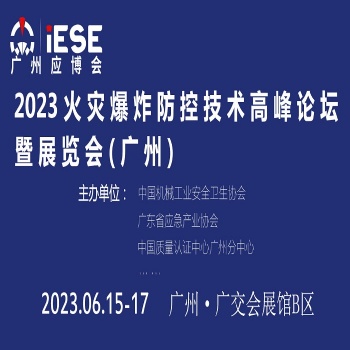 2023火災(zāi)爆炸防控技術(shù)高峰論壇暨展覽會(huì)（廣州）