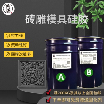廠家定制磚雕模具硅橡膠 仿古墻磚花窗抗撕拉復(fù)模膠 液態(tài)硅膠