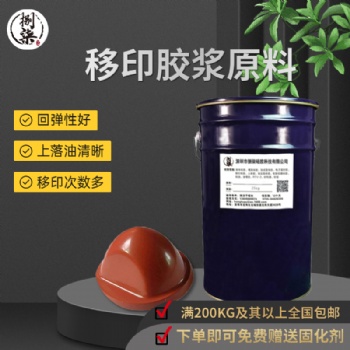 移印液體硅膠 移印圖案花紋清晰次數多 不冒油移印膠頭可防靜電
