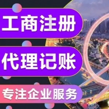 注冊營業(yè)執(zhí)照、財務(wù)代理記賬、