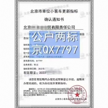 北京公戶汽車指標(biāo) 企業(yè)注冊