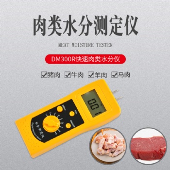 DM300R快速肉類牛肉羊肉水分儀