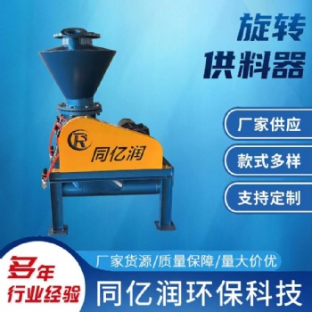 同億潤環保供應各種型號旋轉供料器