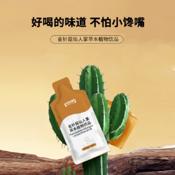 金針菇仙人掌植物飲品OEM貼牌代工一件代發山東恒康