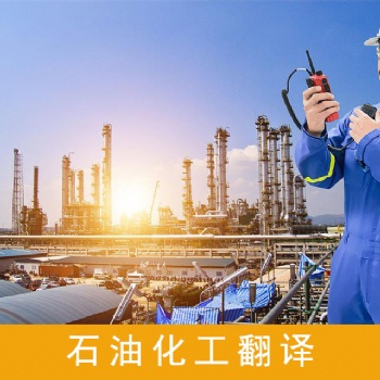 石油翻譯公司，石油勘探設備說明書翻譯服務，石油勘探技術資料翻譯服務，石油合同翻譯服務