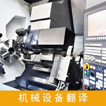設備說明書翻譯服務，設備技術資料翻譯服務，設備采購合同翻譯服務