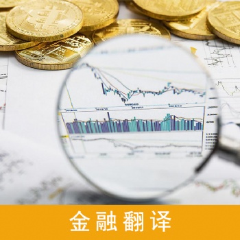 金融財經翻譯服務，財務審計翻譯服務，股權翻譯服務，企業年報翻譯服務