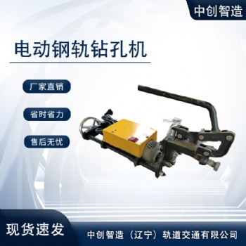 中創智造ZG-1×13鋼軌鉆孔機/鋼軌打孔鉆眼機/工程技術