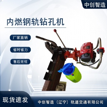 中創智造內燃鋼軌鉆孔機整機