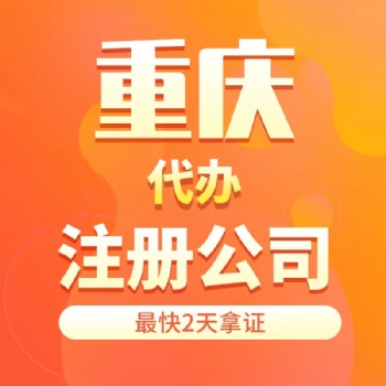 重慶主城住宅無地址營業執照代辦個體工商戶代辦電商營業執照代辦