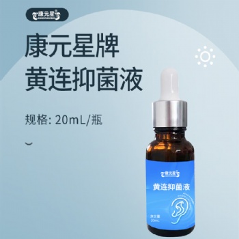 黃連抑菌液OEM貼牌代工一件代發山東恒康