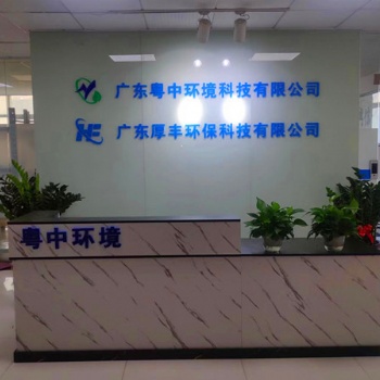 廣東粵中環境科技有限公司（一體化生活污水處理設備加工）