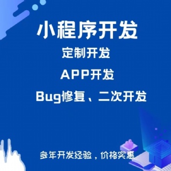 全行業商城小程序開發，小程序制作、定制開發、模板開發。