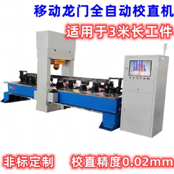 全自動轉向拉桿龍門矯直機 智能數控壓力機 汽車傳動軸校直機