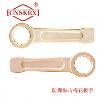 防爆敲擊梅花扳手 敲擊扳手 無火花工具