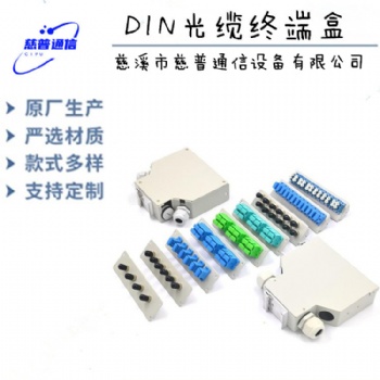 慈普光纜終端盒導軌DNA光纜終端盒