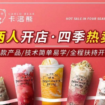卡洛熊奶茶飲品加盟優(yōu)勢
