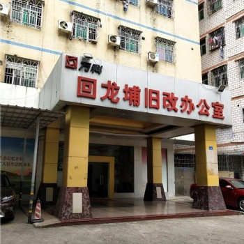 回龍埔萬(wàn)科嚇屋村舊改回遷 賠償紅本住宅商品房 單價(jià)2字頭不限名額購(gòu)買