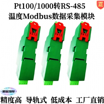 pt100轉換成RS-485熱電阻溫度采集模塊、遠程IO模塊