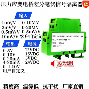 10mV/V傳感器差分信號轉4-20mA/0-5V模擬量變送器、隔離器