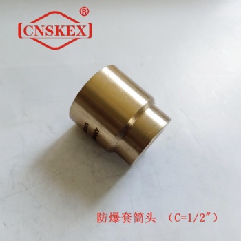 防爆套筒頭(1/2"方) 套筒頭 四凱防爆工具 銅合金