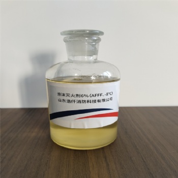 環(huán)保型水成膜泡沫滅火劑3％（AFFF、-20℃） 6％（AFFF、-8℃）