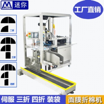 迷你無紡布折疊入袋設備 全自動面膜折疊入袋機 面膜布折疊機
