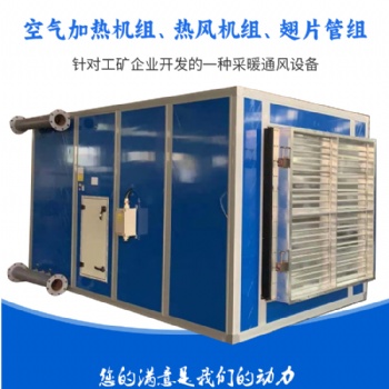 礦用井口防爆空氣加熱機(jī)組，礦用加熱機(jī)組簡介，礦用熱風(fēng)機(jī)組廠家