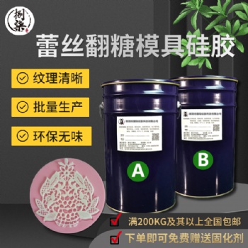 蕾絲翻糖硅膠 環(huán)保無味翻模硅橡膠 廠家批發(fā)液態(tài)矽利康矽膠