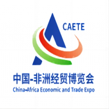 第三屆中非經貿博覽會2023