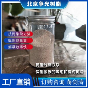 爭光D314鎢鉬分離用樹脂抗污染性能 強(qiáng)除有機(jī)雜質(zhì)