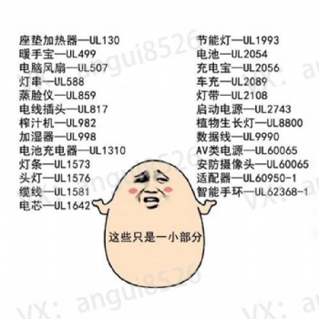 亞馬遜UL測試報告坐墊加熱器-UL130，節能燈UL1993，暖手寶-UL499，電池-UL2054