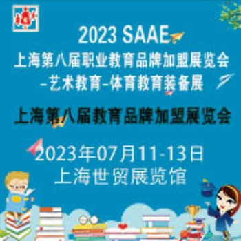 上海2023第八屆教育品牌加盟展覽會