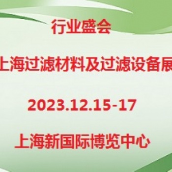 2023第7屆上海過濾材料及過濾設備展覽會