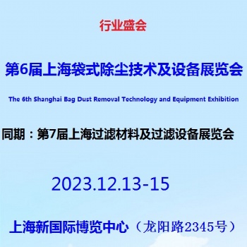 2023第6屆上海袋式除塵技術及設備展覽會