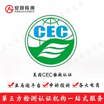 衛浴、花灑CEC認證 加拿大水**CEC注冊 美國加利福尼亞洲能效認證