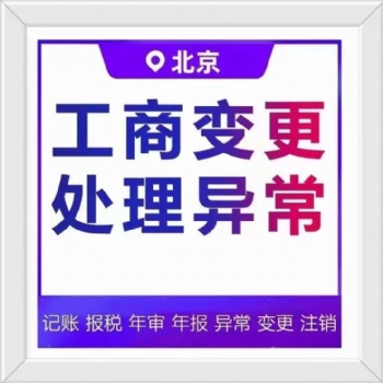 咨詢公司注冊營業執照、財務代理記賬、稅務申報、公司變更、公司注銷