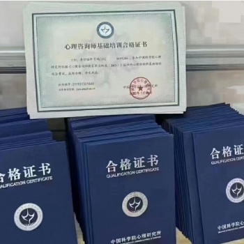 中科院心理咨詢師證書
