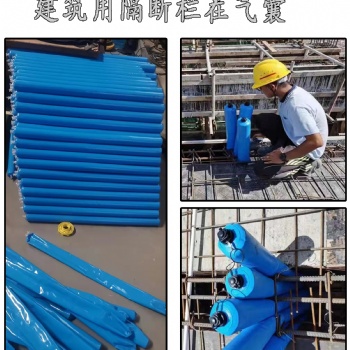 建筑用欄茬氣囊后澆帶建筑斷工地攔分隔梁廠柱充氣攔截水泥混凝土