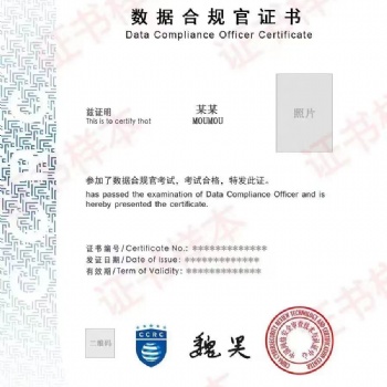CCRC數據合規官認證