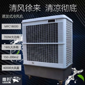 車間降溫水冷風扇MFC18000雷豹冷風機公司聯系方式