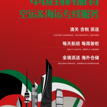 科威特空海派專線門到門