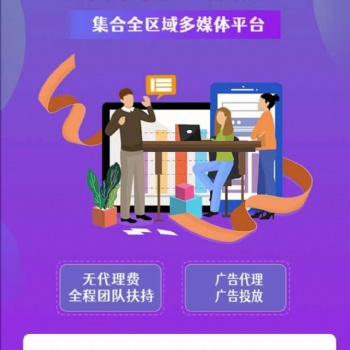 全媒體廣告代理加盟/無需經(jīng)驗(yàn)/總部全程技術(shù)支持