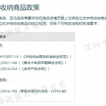 獨立式衣物收納商品AOP/2021-148《復合木制品甲醛釋放法規》SOR/2014-254《含汞產
