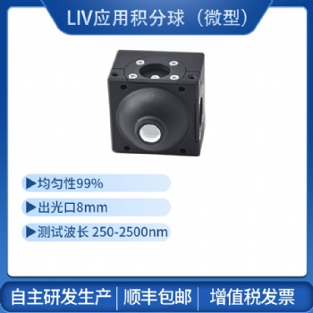 LIV積分球均勻光源測光功率光通量反射率量子效率輻射光度球光通球
