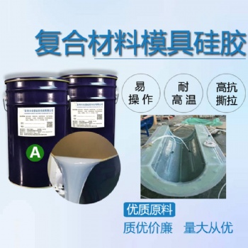 復(fù)合材料模具硅膠 碳纖維玻璃鋼模具硅膠 耐高溫液體硅膠