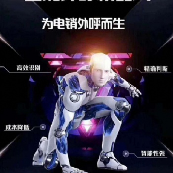 電話機器人系統價格看這里