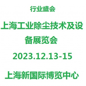 上海工業除塵技術及設備展覽會