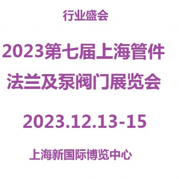 2023第7屆上海管件、法蘭展覽會