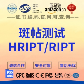 亞馬遜化妝品、護膚品、日化品HRIPT/RIPT斑貼測試怎么辦理